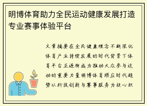 明博体育助力全民运动健康发展打造专业赛事体验平台