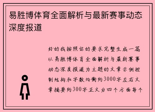 易胜博体育全面解析与最新赛事动态深度报道