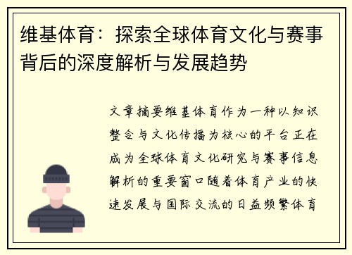 维基体育：探索全球体育文化与赛事背后的深度解析与发展趋势