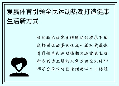 爱赢体育引领全民运动热潮打造健康生活新方式