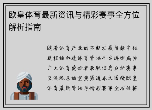 欧皇体育最新资讯与精彩赛事全方位解析指南