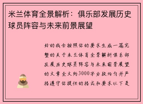 米兰体育全景解析：俱乐部发展历史球员阵容与未来前景展望