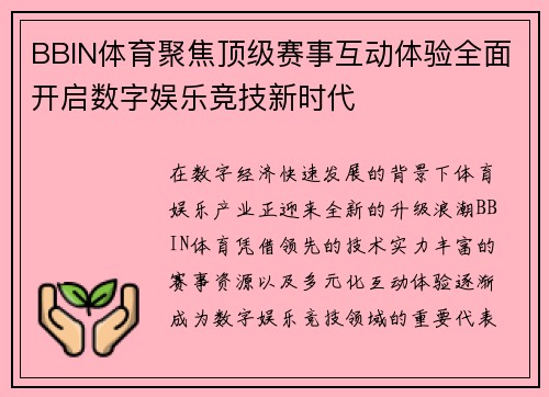 BBIN体育聚焦顶级赛事互动体验全面开启数字娱乐竞技新时代