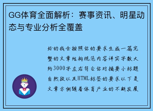 GG体育全面解析：赛事资讯、明星动态与专业分析全覆盖