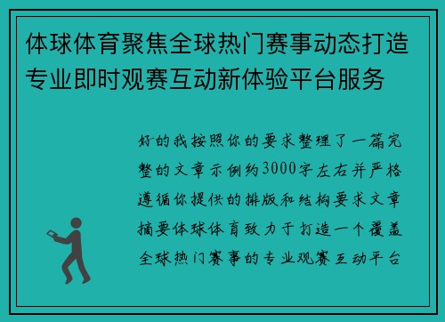体球体育聚焦全球热门赛事动态打造专业即时观赛互动新体验平台服务