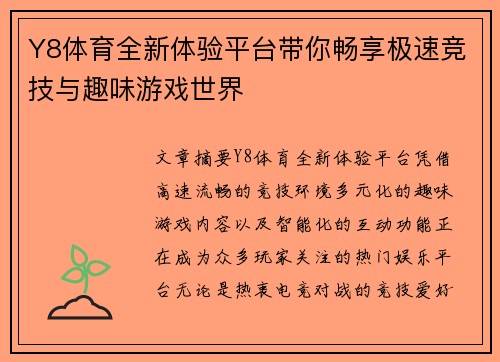 Y8体育全新体验平台带你畅享极速竞技与趣味游戏世界