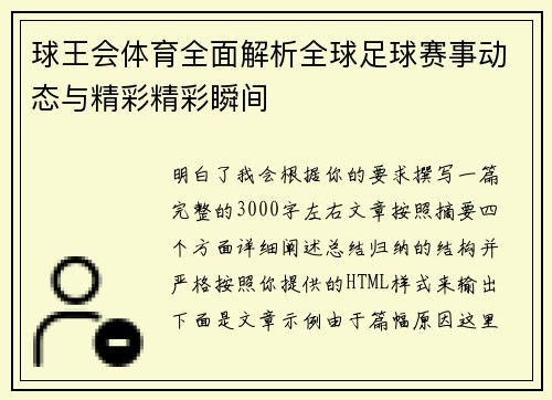 球王会体育全面解析全球足球赛事动态与精彩精彩瞬间