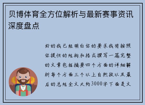 贝博体育全方位解析与最新赛事资讯深度盘点