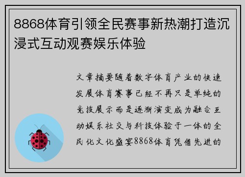 8868体育引领全民赛事新热潮打造沉浸式互动观赛娱乐体验