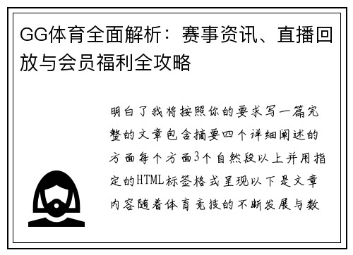 GG体育全面解析：赛事资讯、直播回放与会员福利全攻略