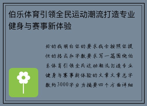伯乐体育引领全民运动潮流打造专业健身与赛事新体验