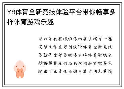 Y8体育全新竞技体验平台带你畅享多样体育游戏乐趣
