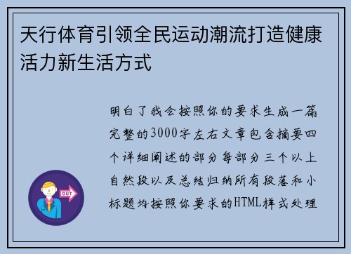 天行体育引领全民运动潮流打造健康活力新生活方式