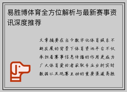 易胜博体育全方位解析与最新赛事资讯深度推荐