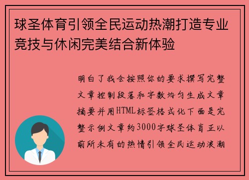 球圣体育引领全民运动热潮打造专业竞技与休闲完美结合新体验