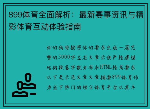 899体育全面解析：最新赛事资讯与精彩体育互动体验指南