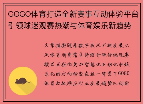 GOGO体育打造全新赛事互动体验平台引领球迷观赛热潮与体育娱乐新趋势