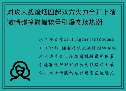 对攻大战烽烟四起双方火力全开上演激情碰撞巅峰较量引爆赛场热潮