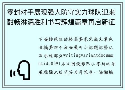 零封对手展现强大防守实力球队迎来酣畅淋漓胜利书写辉煌篇章再启新征程