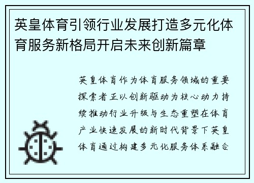 英皇体育引领行业发展打造多元化体育服务新格局开启未来创新篇章