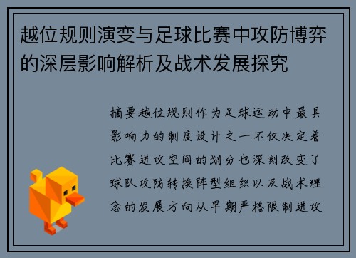 越位规则演变与足球比赛中攻防博弈的深层影响解析及战术发展探究