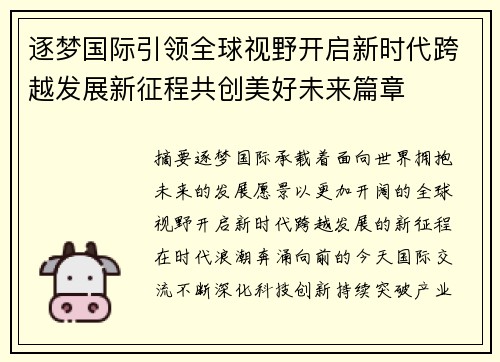 逐梦国际引领全球视野开启新时代跨越发展新征程共创美好未来篇章