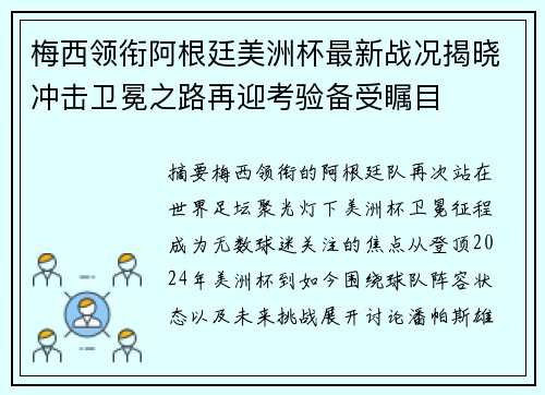 梅西领衔阿根廷美洲杯最新战况揭晓冲击卫冕之路再迎考验备受瞩目