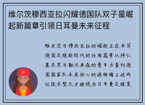 维尔茨穆西亚拉闪耀德国队双子星崛起新篇章引领日耳曼未来征程