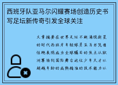 西班牙队亚马尔闪耀赛场创造历史书写足坛新传奇引发全球关注
