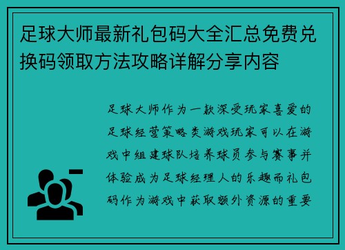 足球大师最新礼包码大全汇总免费兑换码领取方法攻略详解分享内容