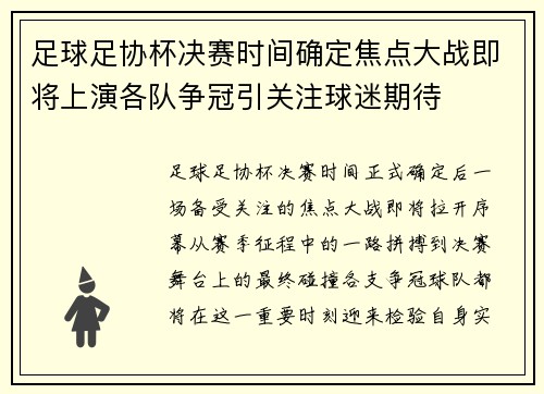 足球足协杯决赛时间确定焦点大战即将上演各队争冠引关注球迷期待