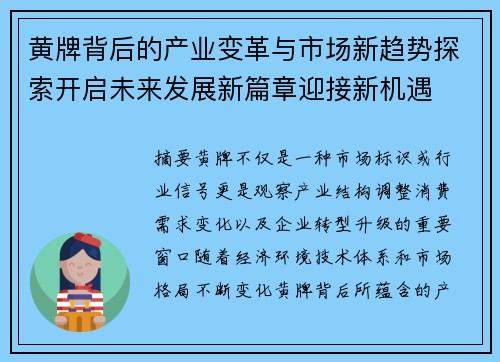 黄牌背后的产业变革与市场新趋势探索开启未来发展新篇章迎接新机遇